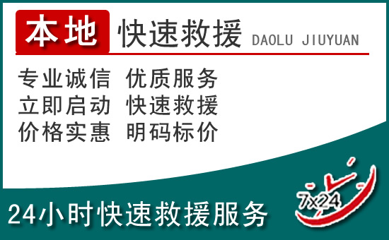 孟连附近24小时道路救援电话