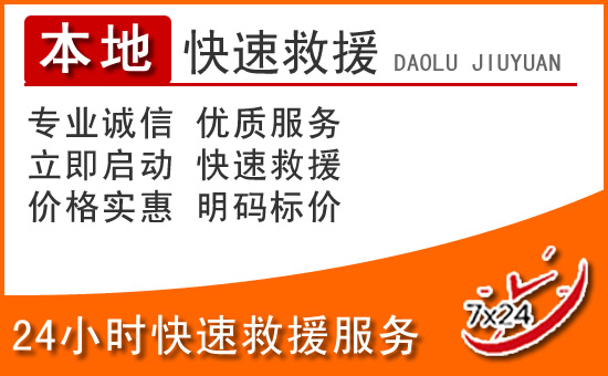 孟连24小时高速公路汽车救援电话